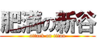 肥満の新谷 (attack on titan)
