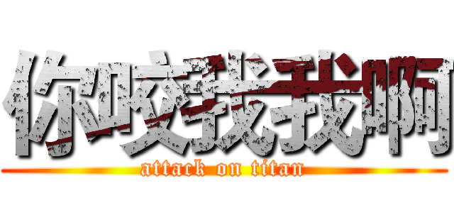 你咬我我啊 (attack on titan)