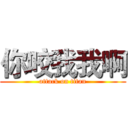 你咬我我啊 (attack on titan)