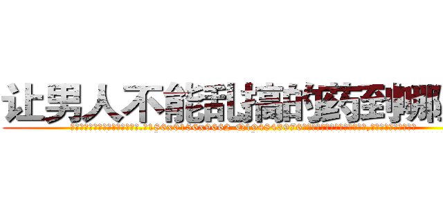 让男人不能乱搞的药到哪里买 (让男人不能乱搞的药到哪里买【电.话186x0156x9662-Q194843976林氏药业】我们做的是长期生意,靠的是老客户长期支持
参考消息网2月20日报道 韩媒称，“剩女多、离婚率高的城市，房价一定会上涨。”这是中国经济学家金岩石2016年12月参加在上海举行的房地产相关论坛时说的话。
)