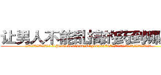 让男人不能乱搞的药到哪里买 (让男人不能乱搞的药到哪里买【电.话186x0156x9662-Q194843976林氏药业】我们做的是长期生意,靠的是老客户长期支持
参考消息网2月20日报道 韩媒称，“剩女多、离婚率高的城市，房价一定会上涨。”这是中国经济学家金岩石2016年12月参加在上海举行的房地产相关论坛时说的话。
)