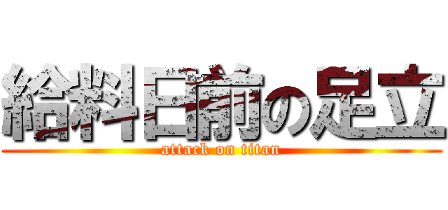 給料日前の足立 (attack on titan)