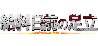 給料日前の足立 (attack on titan)
