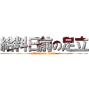 給料日前の足立 (attack on titan)