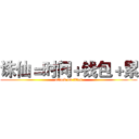 诛仙＝时间＋钱包＋累 (attack on titan)