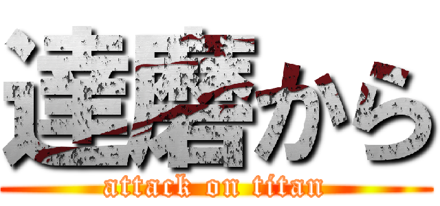 達磨から (attack on titan)