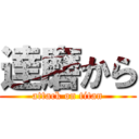 達磨から (attack on titan)