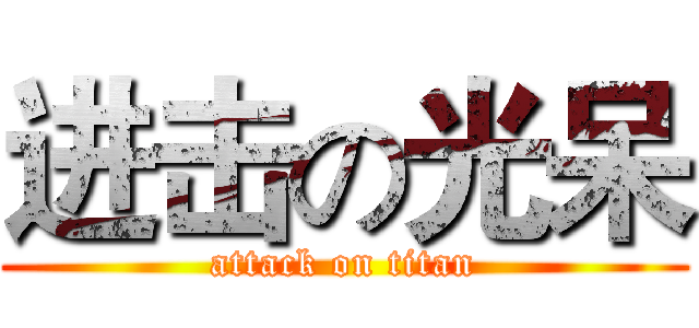 进击の光呆 (attack on titan)