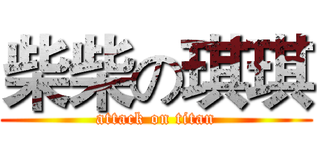 柴柴の琪琪 (attack on titan)
