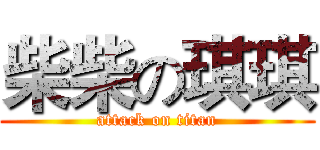 柴柴の琪琪 (attack on titan)