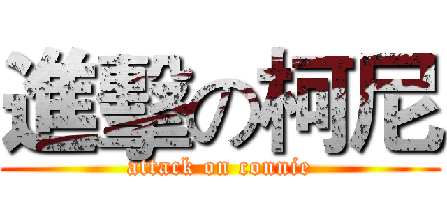 進擊の柯尼 (attack on connie)