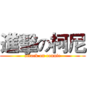 進擊の柯尼 (attack on connie)