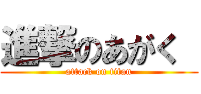 進撃のあがく  (attack on titan)