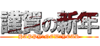 謹賀の新年 (HAPPY　NEW　YEAR)