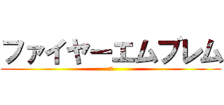 ファイヤーエムブレム (覚醒)