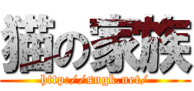 猫の家族 (http://sngk.net/)