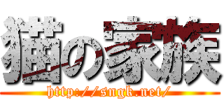 猫の家族 (http://sngk.net/)