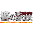 猫の家族 (http://sngk.net/)