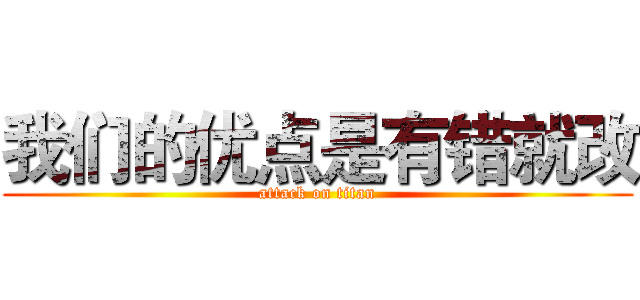 我们的优点是有错就改 (attack on titan)