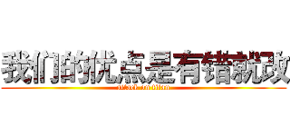 我们的优点是有错就改 (attack on titan)
