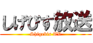 しげびす放送 (Shigebis TV)