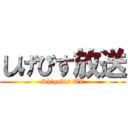 しげびす放送 (Shigebis TV)