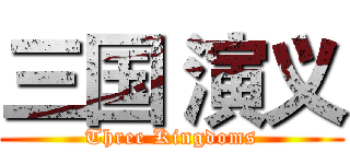 三国 演义 (Three Kingdoms)