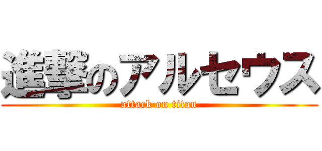 進撃のアルセウス (attack on titan)
