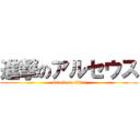 進撃のアルセウス (attack on titan)