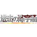 进击の陈宇涵 (attack on titan)