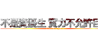 不是資優生 實力不允許巨人 (attack on tzyun )