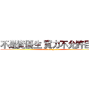 不是資優生 實力不允許巨人 (attack on tzyun )