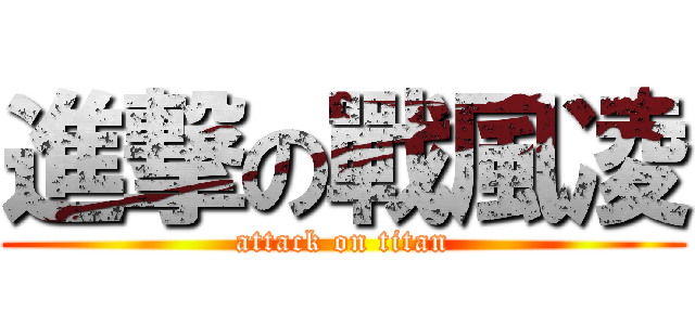 進撃の戰風凌 (attack on titan)