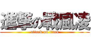 進撃の戰風凌 (attack on titan)