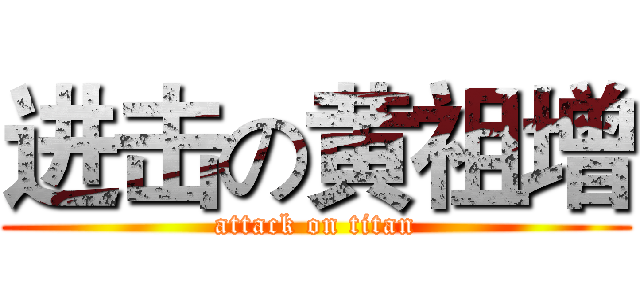 进击の黄祖增 (attack on titan)