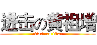 进击の黄祖增 (attack on titan)