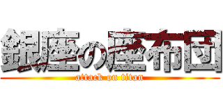 銀座の座布団 (attack on titan)