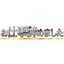 お仕事辞めました (I quit my job )
