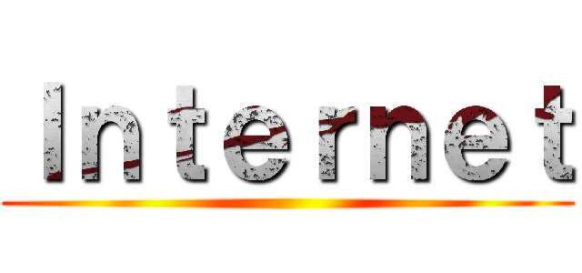Ｉｎｔｅｒｎｅｔ ()