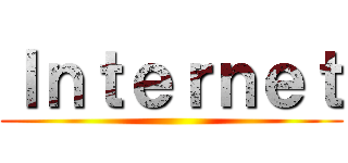 Ｉｎｔｅｒｎｅｔ ()