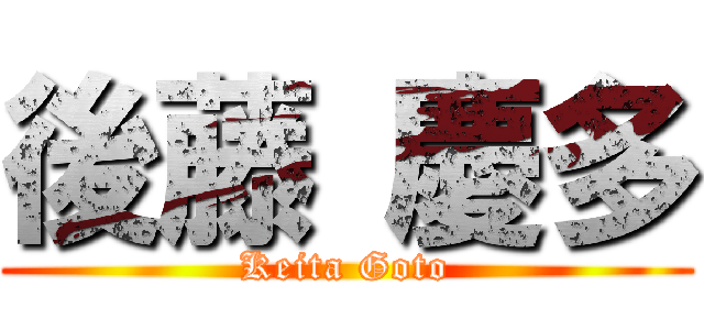 後藤 慶多 (Keita Goto)