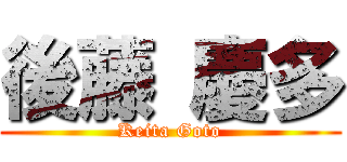 後藤 慶多 (Keita Goto)