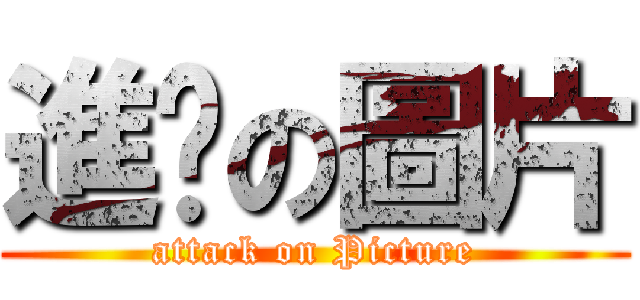 進擊の圖片 (attack on Picture)