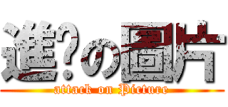 進擊の圖片 (attack on Picture)