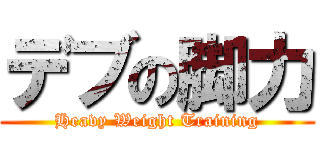 デブの脚力 (Heavy Weight Training)