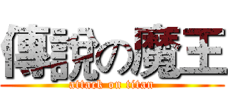 傳說の魔王 (attack on titan)