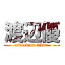 渡辺優 (attack on titan)