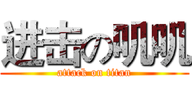 进击の叽叽 (attack on titan)