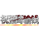 祝强哥输钱 ()