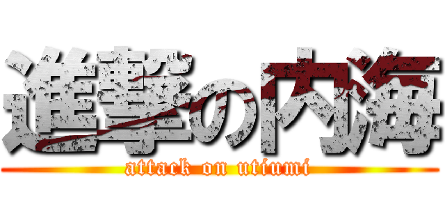 進撃の内海 (attack on utiumi)